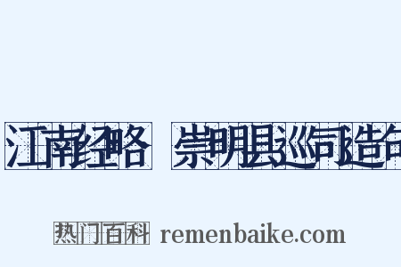 江南经略·崇明县巡司造句是什么意思的图片